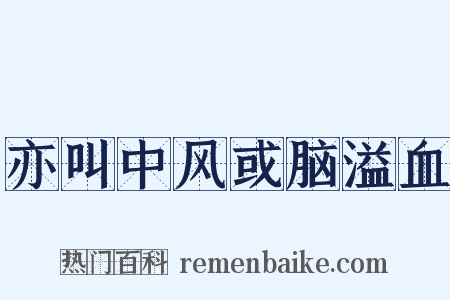 亦叫中风或脑溢血是什么意思的图片